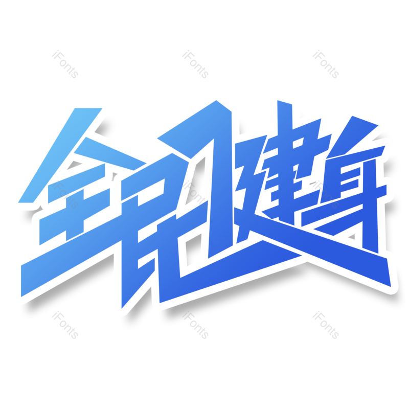 艺术字图片,速度元素,创意字PNG,健康免抠素材